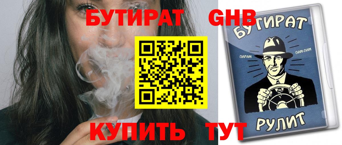 БУТИРАТ Butirat  Фурманов 