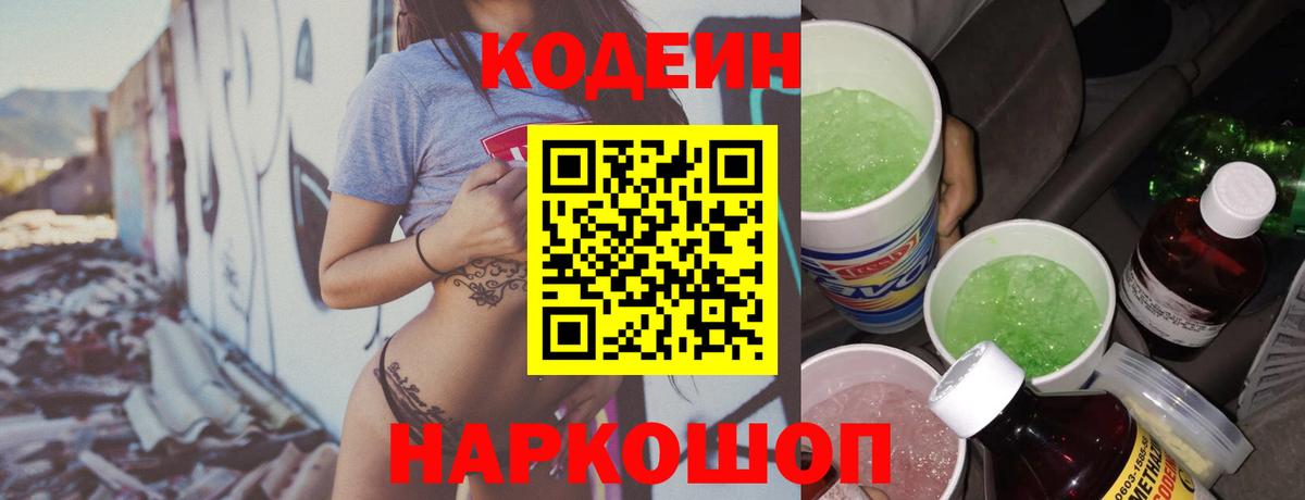 Codein напиток Lean (лин)  Фурманов  Кодеиновый сироп Lean Purple Drank 